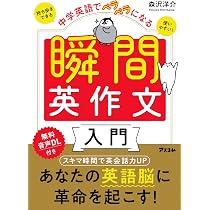中学英語でペラペラになる 瞬間英作文入門 | 森沢 洋介 |本 | 通販